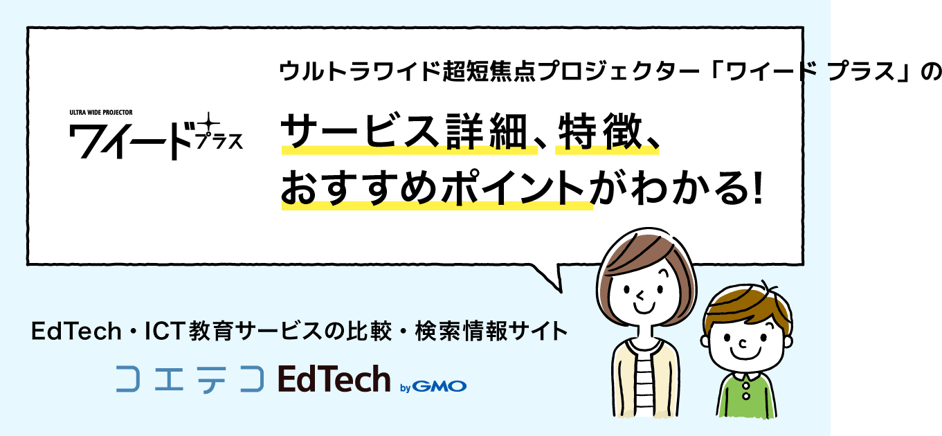 ウルトラワイド超短焦点プロジェクター「ワイード プラス」の ウルトラワイド超短焦点プロジェクター「ワイード プラス」の